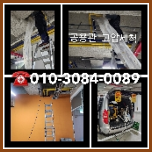 양평연라동고압세척