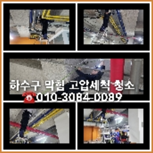 하계동고압세척
