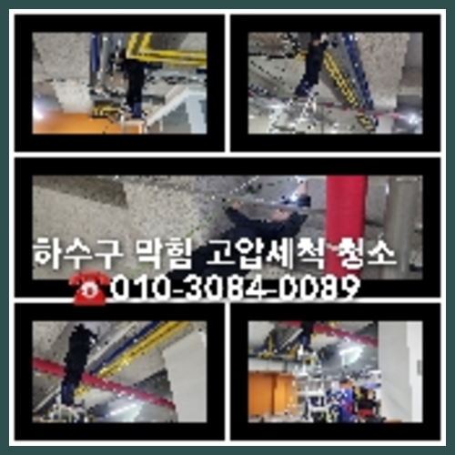 성북구하수구고압세척