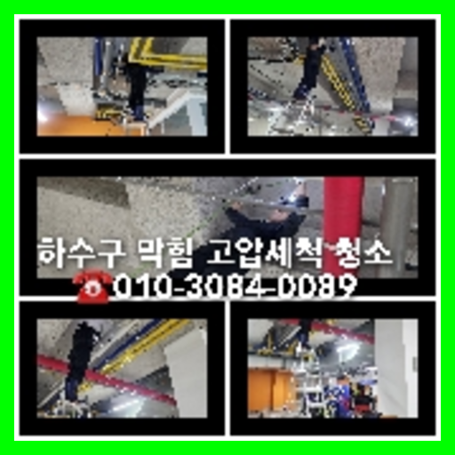 부평하수도고압세척