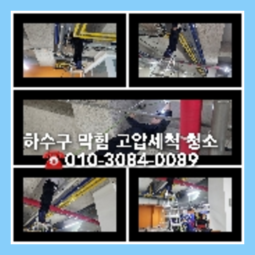 양주만송동하수구역류