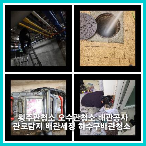 오산하수구하수도횡주관오수관맨홀정화조배관막힘역류뚫음고압세척