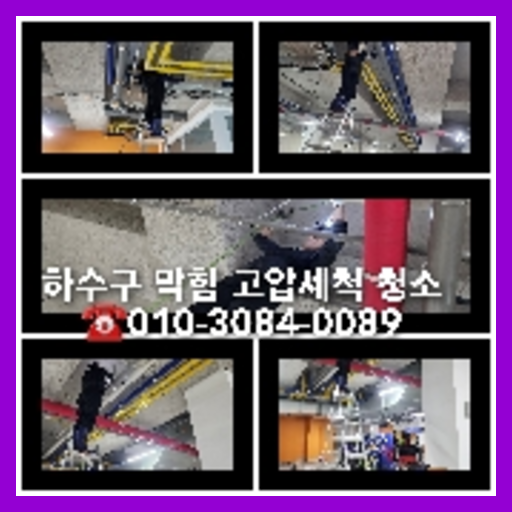 강남하수구하수도횡주관오수관맨홀정화조배관막힘역류뚫음고압세척