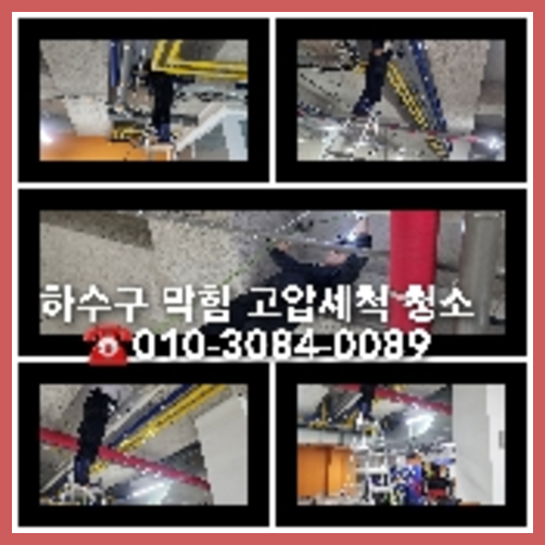 동두천하수구싱크대오수관막힘역류화장실변기세탁실뚫음배수관고압세척