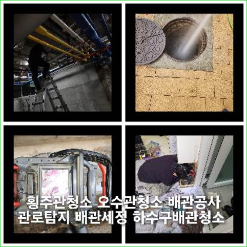 의정부하수구싱크대오수관막힘역류화장실변기세탁실뚫음배수관고압세척