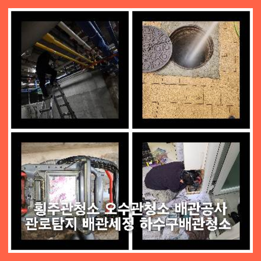 양천하수구하수도횡주관오수관맨홀정화조배관막힘역류뚫음고압세척