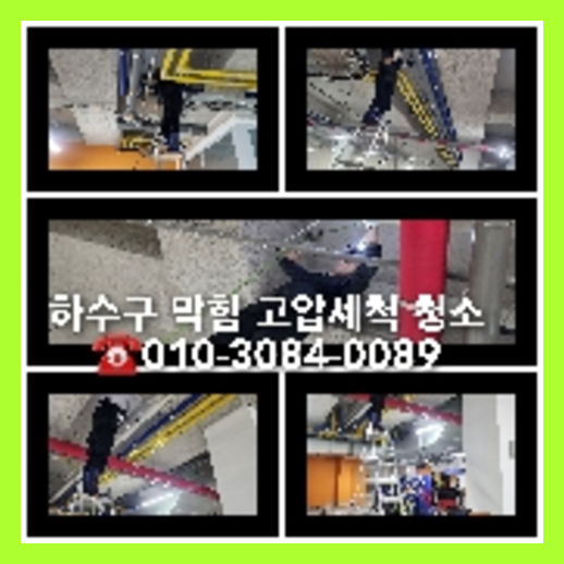 연천하수구하수도횡주관오수관맨홀정화조배관막힘역류뚫음고압세척