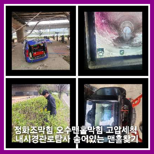 의정부정화조막힘하수도횡주관오수관맨홀정화조배관막힘역류뚫음고압세척