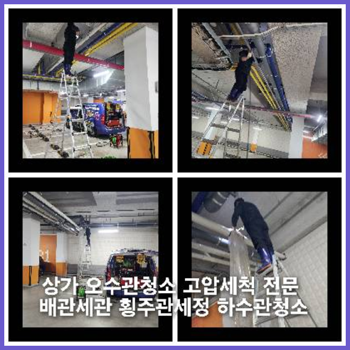 김포하수구고압세척하수도횡주관오수관맨홀정화조배관막힘역류뚫음고압세척