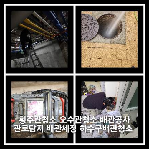 고양하수구뚫음하수도횡주관오수관맨홀정화조배관막힘역류뚫음고압세척