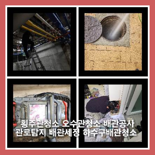 동작구누수탐지하수도횡주관오수관맨홀정화조배관막힘역류뚫음고압세척