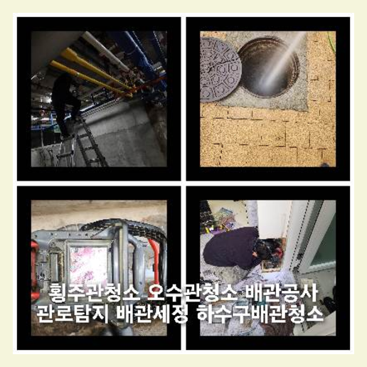 여주고압세척하수도횡주관오수관맨홀정화조배관막힘역류뚫음고압세척