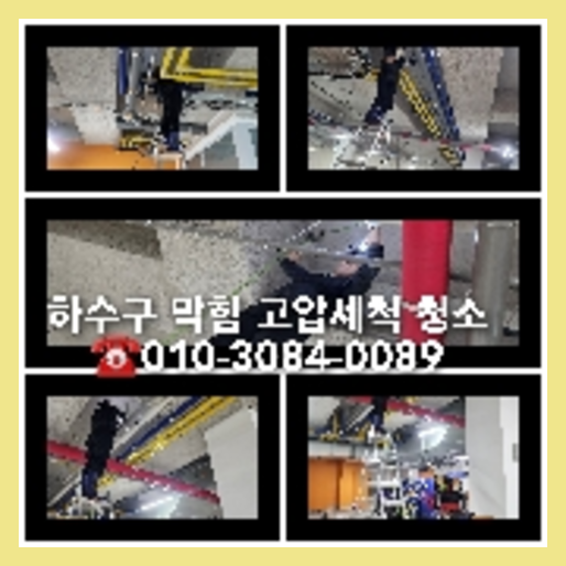 의왕싱크대막힘하수도횡주관오수관맨홀정화조배관막힘역류뚫음고압세척