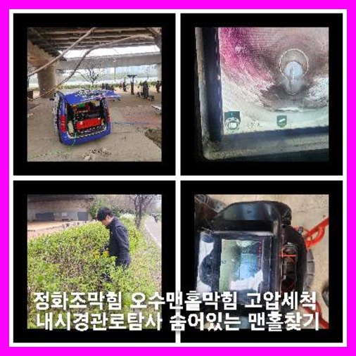 김포하수구막힘하수도횡주관오수관맨홀정화조배관막힘역류뚫음고압세척