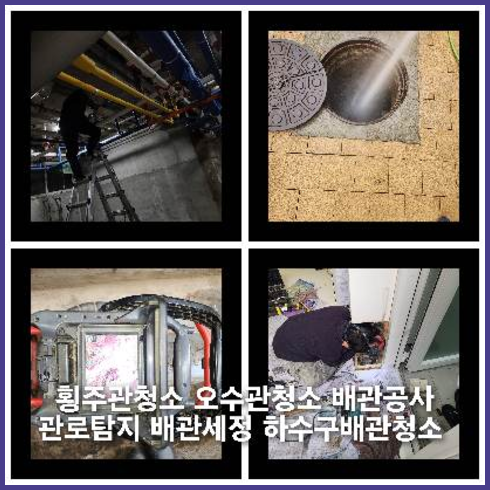 성북구정화조뚫음하수도횡주관오수관맨홀정화조배관막힘역류뚫음고압세척