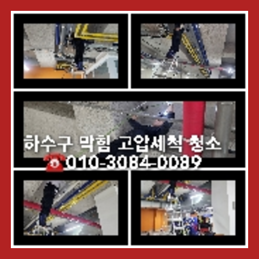 화성씽크대막힘하수도횡주관오수관맨홀정화조배관막힘역류뚫음고압세척