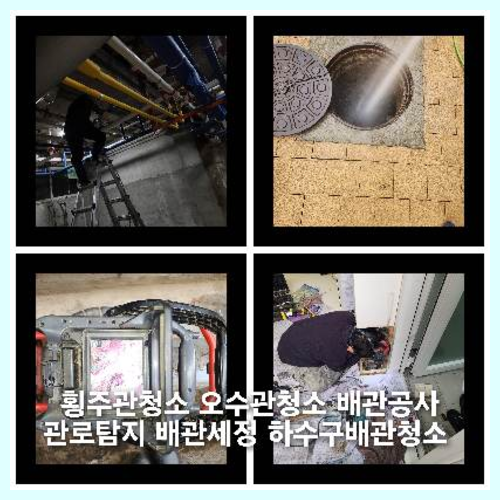 화성시정남면씽크대막힘하수도횡주관오수관맨홀정화조배관막힘역류뚫음고압세척