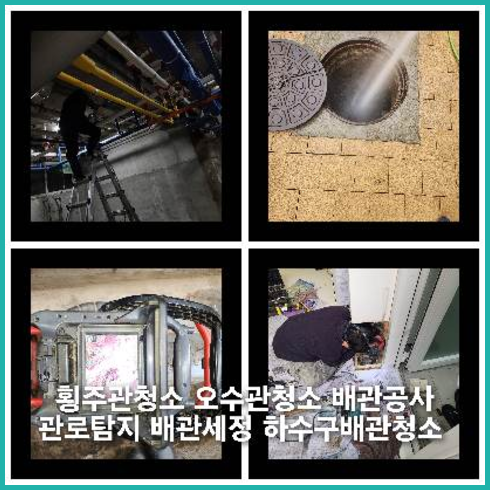 양주하수구뚫음하수도횡주관오수관맨홀정화조배관막힘역류뚫음고압세척