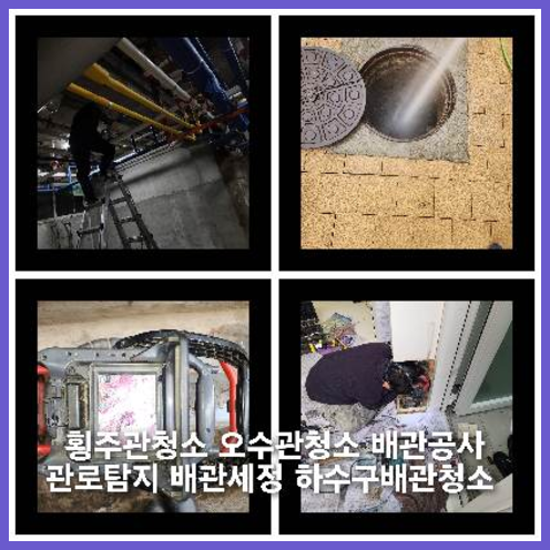 삼선동하수구역류하수도역류맨홀막힘오수관고압세척정화조펌프식당뚫음