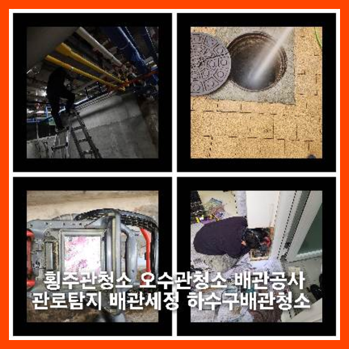 관문동하수구역류하수도역류맨홀막힘오수관고압세척정화조펌프식당뚫음