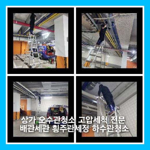 중부면하수구역류하수도역류맨홀막힘오수관고압세척정화조펌프식당뚫음