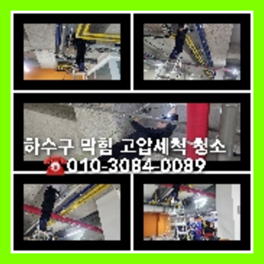 삼송동하수구역류하수도역류맨홀막힘오수관고압세척정화조펌프식당뚫음