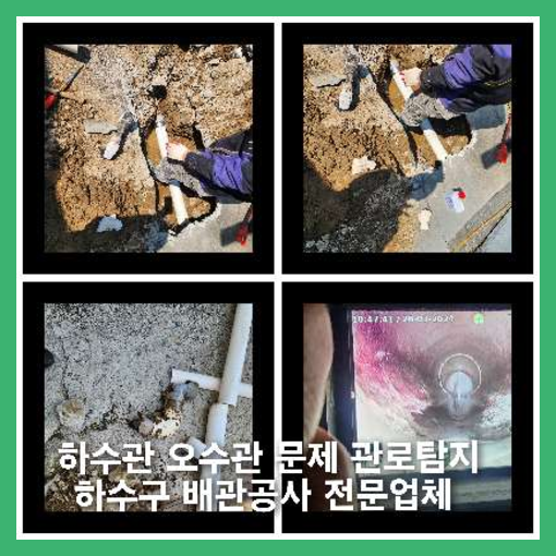 남양주하수구역류하수도역류맨홀막힘오수관고압세척정화조펌프식당뚫음