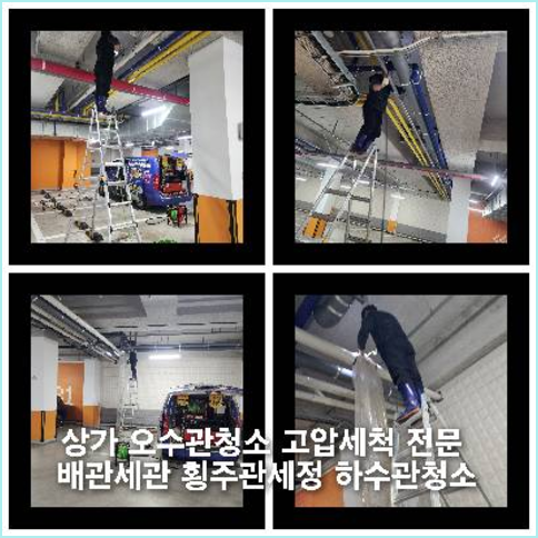 이천하수구하수도횡주관오수관맨홀정화조배관막힘역류뚫음고압세척