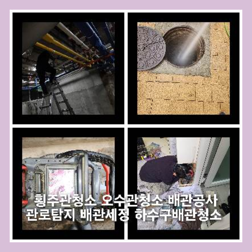 세류동하수구역류하수도역류맨홀막힘오수관고압세척정화조펌프식당뚫음