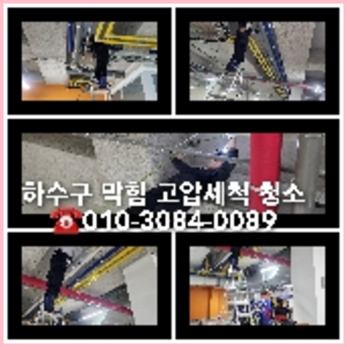 물왕동하수구역류하수도역류맨홀막힘오수관고압세척정화조펌프식당뚫음