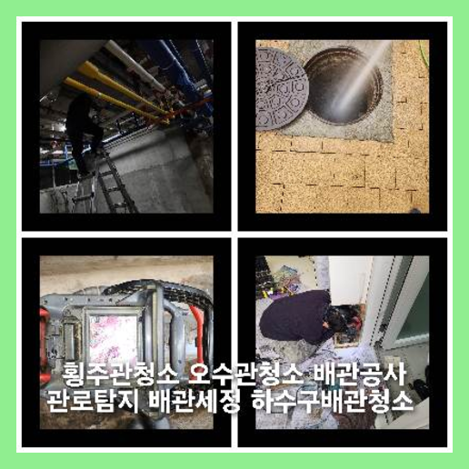 포천하수구하수도횡주관오수관맨홀정화조배관막힘역류뚫음고압세척