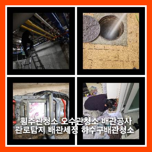 화정동하수구역류하수도역류맨홀막힘오수관고압세척정화조펌프식당뚫음