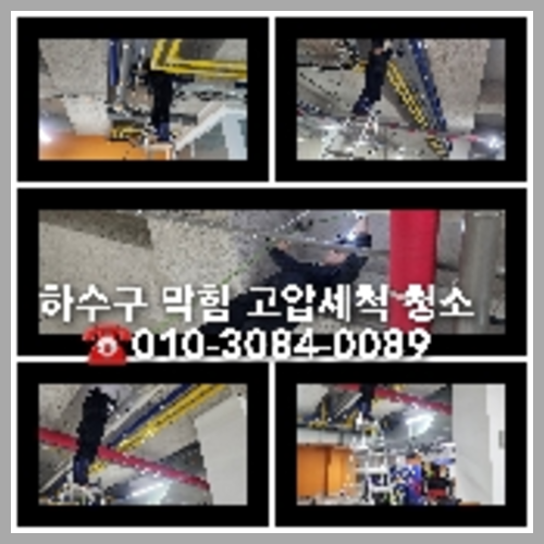 서초하수구하수도횡주관오수관맨홀정화조배관막힘역류뚫음고압세척
