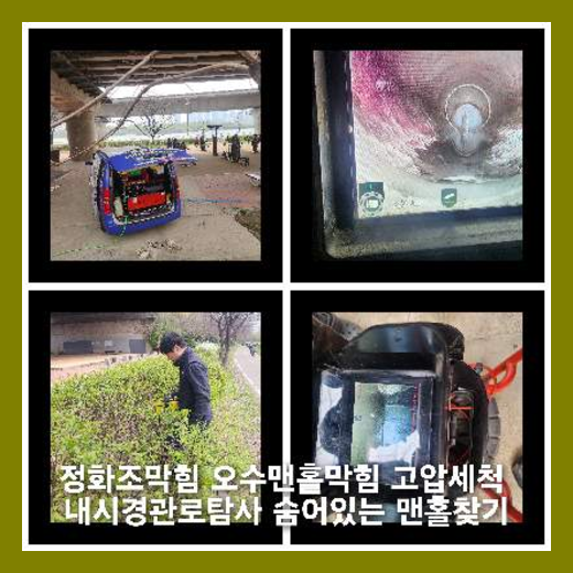 송천동하수구역류하수도역류맨홀막힘오수관고압세척정화조펌프식당뚫음