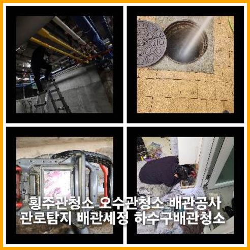 매화동하수구역류하수도역류맨홀막힘오수관고압세척정화조펌프식당뚫음